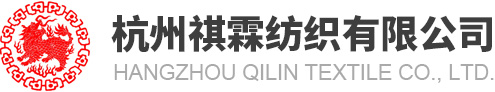 杭州祺霖纺织有限公司